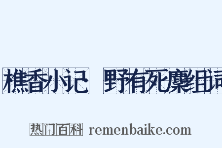 樵香小记·野有死麇组词是什么意思的图片